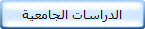 الدراسات الجامعية