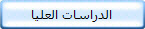 الدراسات العليا