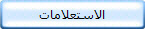 الاستعلامات